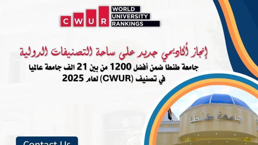 جامعة طنطا تحتل مرتبة ضمن أفضل 1200 جامعة على مستوى العالم وفقًا لتصنيف دولي.