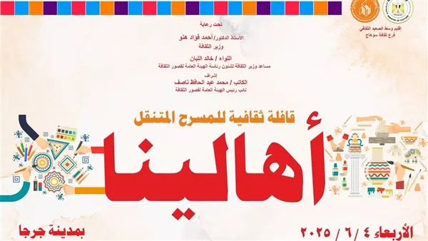 غدًا.. وزارة الثقافة تنظم قافلة “أهالينا” وتقدم عروضًا متنوعة في المسرح المتنقل بسوهاج غدًا.. وزارة الثقافة تنظم قافلة “أهالينا” وتقدم عروضًا متنوعة في المسرح المتنقل بسوهاج