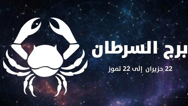 توقعاتك ليوم 4 يونيو 2025: برج السرطان يتسم بالاستقرار والنضج في اتخاذ القرارات توقعاتك ليوم 4 يونيو 2025: برج السرطان يتسم بالاستقرار والنضج في اتخاذ القرارات