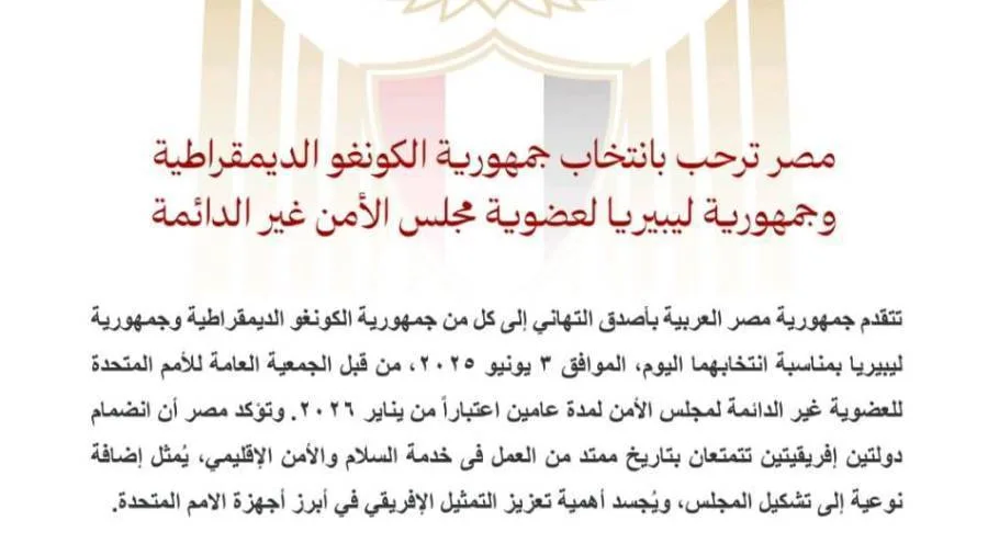مصر ترحب بانتخاب جمهورية الكونغو الديمقراطية وليبيريا كأعضاء غير دائمين في مجلس الأمن