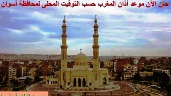 استكشف مواعيد الصلاة في أسوان اليوم استكشف مواعيد الصلاة في أسوان اليوم