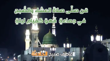 موعد أذان صلاة العشاء اليوم الأربعاء 4 يونيو 2025 في إطار مواقيت الصلاة وفقاً للكتاب والسنة.