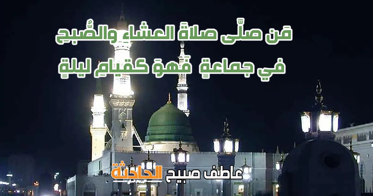 موعد أذان صلاة العشاء اليوم الأربعاء 4 يونيو 2025 في إطار مواقيت الصلاة وفقاً للكتاب والسنة. موعد أذان صلاة العشاء اليوم الأربعاء 4 يونيو 2025 في إطار مواقيت الصلاة وفقاً للكتاب والسنة.