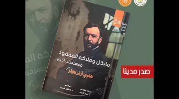 “مايكل والملائكة المفقودة” لهنري آرثر جونز
