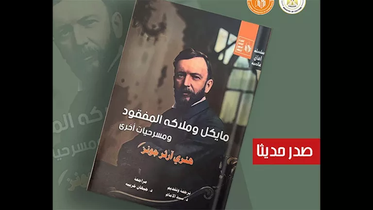 “مايكل والملائكة المفقودة” لهنري آرثر جونز “مايكل والملائكة المفقودة” لهنري آرثر جونز