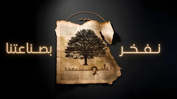 نفخر بإنتاجنا.. حملة لطلاب إعلام الأزهر في إطار مشروع تخرجهم نفخر بإنتاجنا.. حملة لطلاب إعلام الأزهر في إطار مشروع تخرجهم