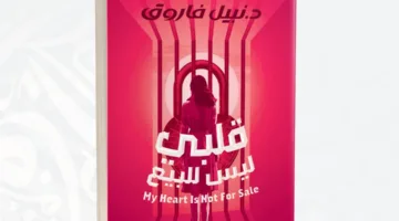 “قلبي غير قابل للبيع” .. “دون” تُطلق مجموعة قصصية للكاتب الراحل الدكتور نبيل فاروق
