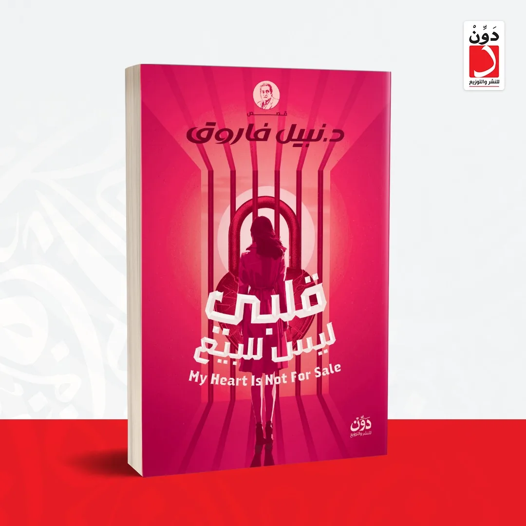 “قلبي غير قابل للبيع” .. “دون” تُطلق مجموعة قصصية للكاتب الراحل الدكتور نبيل فاروق “قلبي غير قابل للبيع” .. “دون” تُطلق مجموعة قصصية للكاتب الراحل الدكتور نبيل فاروق