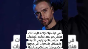 حسام حبيب يقدم اعتذاراً عن مشكلة تقنية في أغنيته الجديدة «سيبتك»: ترقبوني خلال الساعات القادمة