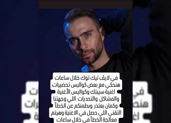 حسام حبيب يقدم اعتذاراً عن مشكلة تقنية في أغنيته الجديدة «سيبتك»: ترقبوني خلال الساعات القادمة حسام حبيب يقدم اعتذاراً عن مشكلة تقنية في أغنيته الجديدة «سيبتك»: ترقبوني خلال الساعات القادمة