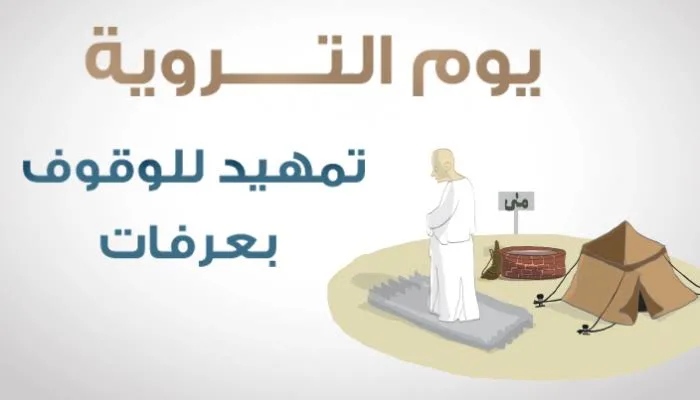 ما هو يوم التروية 2025، وما هي أهميته، وأسباب تسميته، وحكم الصيام فيه، وأعمال الحج المرتبطة به؟ ما هو يوم التروية 2025، وما هي أهميته، وأسباب تسميته، وحكم الصيام فيه، وأعمال الحج المرتبطة به؟