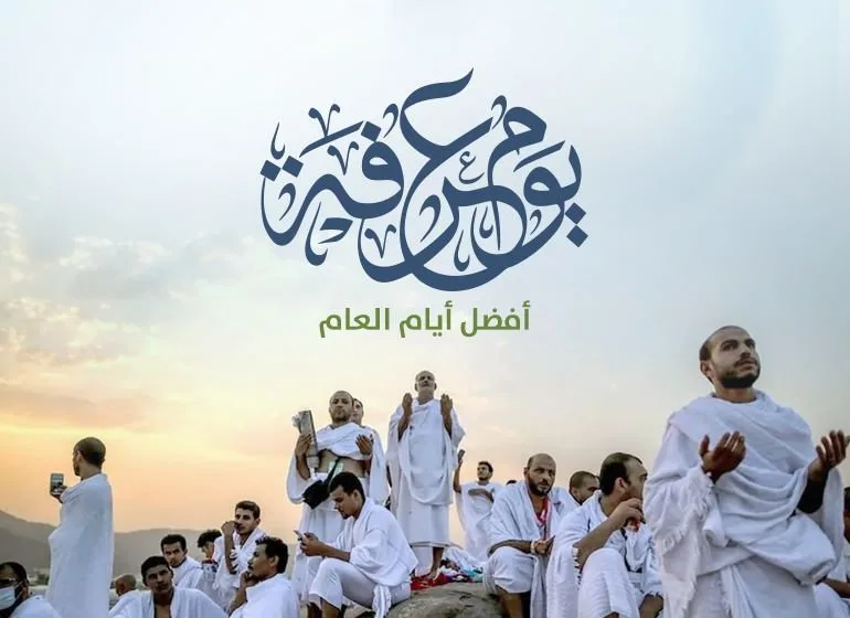 متى يوافق يوم عرفة في عام 2025 وما فضائل صيامه وأدعيته؟ احذر من هذا الشخص فصيامه غير مستحب شرعاً. متى يوافق يوم عرفة في عام 2025 وما فضائل صيامه وأدعيته؟ احذر من هذا الشخص فصيامه غير مستحب شرعاً.