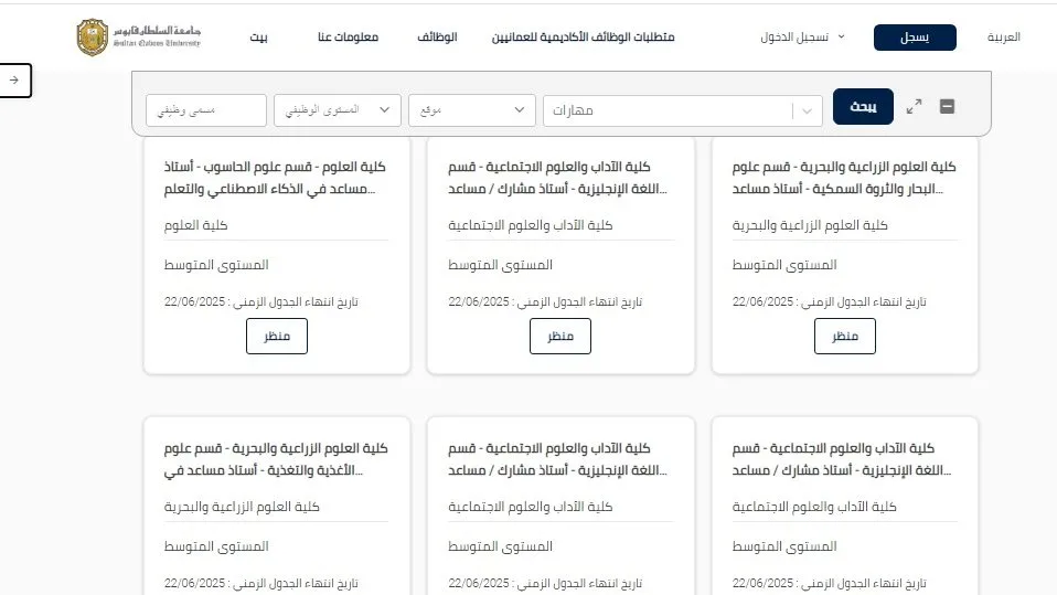 جامعة السلطان قابوس تعلن عن فرص عمل لأعضاء هيئة التدريس في 86 تخصصًا براتب شهري يبدأ من 385 ألف جنيه جامعة السلطان قابوس تعلن عن فرص عمل لأعضاء هيئة التدريس في 86 تخصصًا براتب شهري يبدأ من 385 ألف جنيه