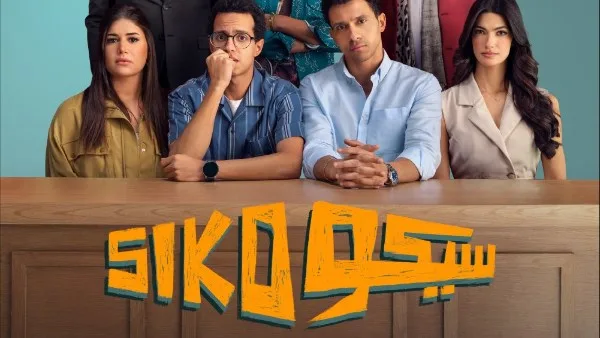 بعد تحقيقه نجاحًا كبيرًا.. عرض فيلم «سيكو سيكو» على «يانغو بلاي» في هذا التاريخ بعد تحقيقه نجاحًا كبيرًا.. عرض فيلم «سيكو سيكو» على «يانغو بلاي» في هذا التاريخ