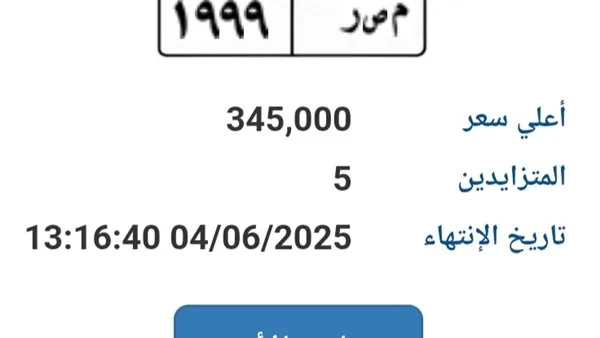 سعرها يقترب من 500 ألف جنيه.. عرض خاص لبيع لوحة سيارة فريدة (م ص ر – 1999)