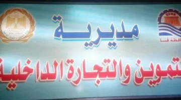 إنشاء غرف عمليات بتموين قنا لرصد الأسواق واستقبال الشكاوى خلال عيد الأضحى
