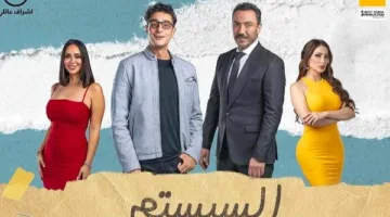 عرض فيلم “السيستم” على هذه المنصة خلال عيد الأضحى