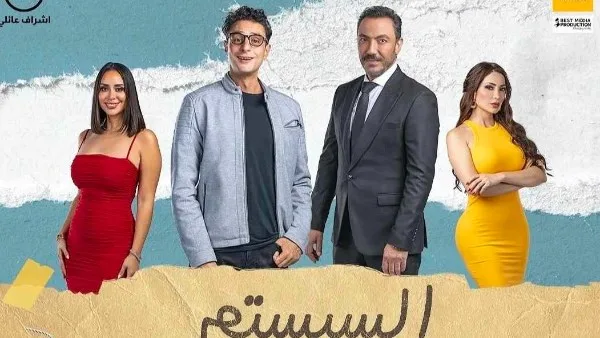 عرض فيلم “السيستم” على هذه المنصة خلال عيد الأضحى عرض فيلم “السيستم” على هذه المنصة خلال عيد الأضحى