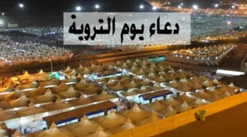 دعاء يوم التروية 2025: أقوى الأدعية لجذب الرزق وتخفيف الهموم، ترديدها الآن!