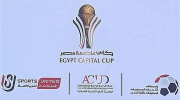 جدول مباريات اليوم الأربعاء 4 يونيو 2025 في كأس عاصمة مصر والقنوات التي ستبثها