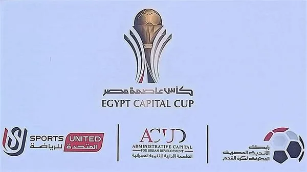 جدول مباريات اليوم الأربعاء 4 يونيو 2025 في كأس عاصمة مصر والقنوات التي ستبثها جدول مباريات اليوم الأربعاء 4 يونيو 2025 في كأس عاصمة مصر والقنوات التي ستبثها