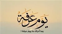 ما هي فوائد صيام يوم عرفة 2025 وما هي الأعمال المستحبة خلاله؟ ما هي فوائد صيام يوم عرفة 2025 وما هي الأعمال المستحبة خلاله؟