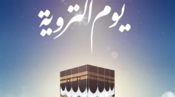 فضل يوم التروية: 10 أدعية لتعزيز الرزق وتخفيف الأزمات