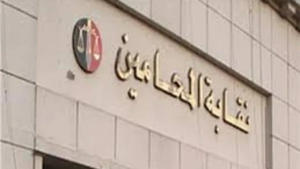 نقيب المحامين يأمر باستمرار تقديم خدمات إدارة العلاج أثناء إجازة عيد الأضحى نقيب المحامين يأمر باستمرار تقديم خدمات إدارة العلاج أثناء إجازة عيد الأضحى