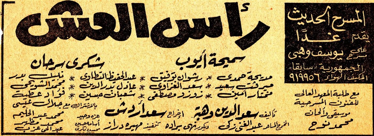 مسرحية رأس العش