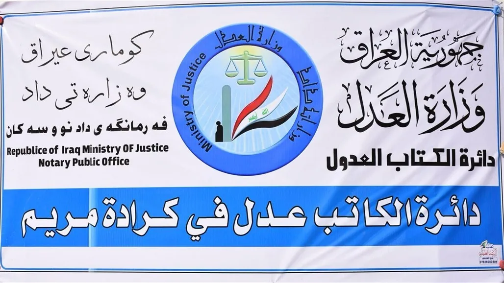 العدل تبدأ خدمة الحجز الإلكتروني للوكالات في كاتب عدل كرادة مريم العدل تبدأ خدمة الحجز الإلكتروني للوكالات في كاتب عدل كرادة مريم