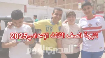 نتيجة الصف الثالث الإعدادي في محافظة الشرقية للترم الثاني 2025 برقم الجلوس بمجرد اعتمادها