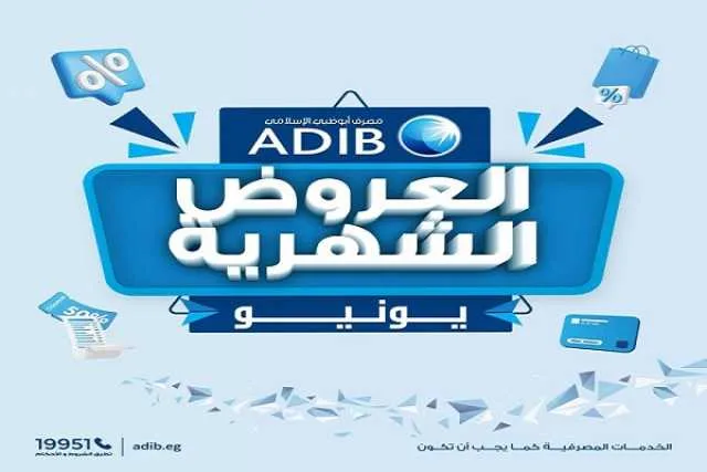 بنك أبوظبي الإسلامي – مصر يكشف عن تخفيضات وعروض تقسيط لشهر يونيو 2025 بنك أبوظبي الإسلامي – مصر يكشف عن تخفيضات وعروض تقسيط لشهر يونيو 2025