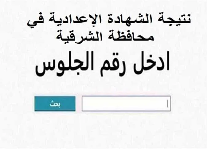 نتائج الصف الثالث الإعدادي لمحافظة الشرقية 2025 المرحلة الثانية بالاسم ورقم الجلوس (عند الاعتماد) نتائج الصف الثالث الإعدادي لمحافظة الشرقية 2025 المرحلة الثانية بالاسم ورقم الجلوس (عند الاعتماد)