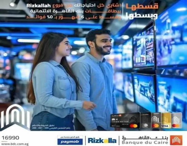 بطاقات الائتمان من بنك القاهرة تسمح بتقسيط المشتريات لمدة تصل إلى 6 أشهر دون فوائد. بطاقات الائتمان من بنك القاهرة تسمح بتقسيط المشتريات لمدة تصل إلى 6 أشهر دون فوائد.
