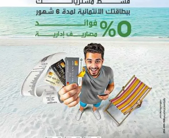 بنك التعمير والإسكان يقدم خيار تقسيط المشتريات بدون فوائد أو رسوم إدارية لمدة تصل إلى 6 أشهر.
