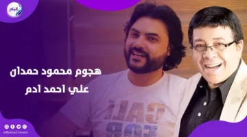 رد محمود حمدان بعد إزالة منشور انتقاده لأحمد آدم: قالوا لي إنه غير لائق