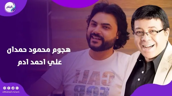 رد محمود حمدان بعد إزالة منشور انتقاده لأحمد آدم: قالوا لي إنه غير لائق رد محمود حمدان بعد إزالة منشور انتقاده لأحمد آدم: قالوا لي إنه غير لائق