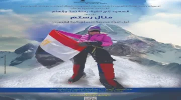 العدَّاءة ومتسلقة الجبال منال رستم تزور مكتبة الإسكندرية لإلقاء محاضرة حول الوصول إلى القمة