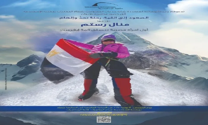 العدَّاءة ومتسلقة الجبال منال رستم تزور مكتبة الإسكندرية لإلقاء محاضرة حول الوصول إلى القمة العدَّاءة ومتسلقة الجبال منال رستم تزور مكتبة الإسكندرية لإلقاء محاضرة حول الوصول إلى القمة