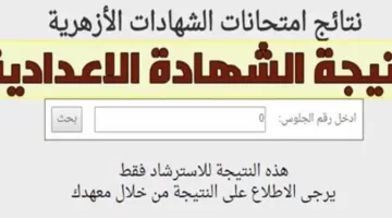 نتائج الشهادة الإعدادية الأزهرية 2025: كيفية الاستعلام برقم الجلوس عبر بوابة الأزهر