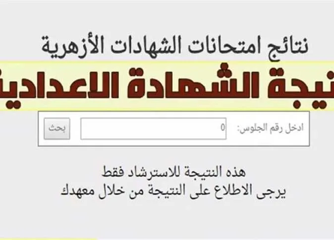 نتائج الشهادة الإعدادية الأزهرية 2025: كيفية الاستعلام برقم الجلوس عبر بوابة الأزهر نتائج الشهادة الإعدادية الأزهرية 2025: كيفية الاستعلام برقم الجلوس عبر بوابة الأزهر