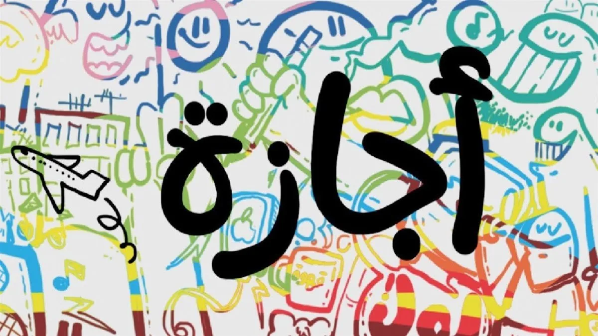 إجازة عيد الأضحى 2025: تعرف على موعد استئناف العمل في البنوك والهيئات الحكومية إجازة عيد الأضحى 2025: تعرف على موعد استئناف العمل في البنوك والهيئات الحكومية