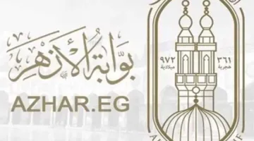 نتائج امتحانات الشهادة الابتدائية الأزهرية 2025 للترم الثاني: كيفية الحصول عليها عبر بوابة الأزهر باستخدام رقم الجلوس.