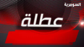 إليك المناطق التي أعلنت عن تعطيل العمل ليوم الخميس المقبل