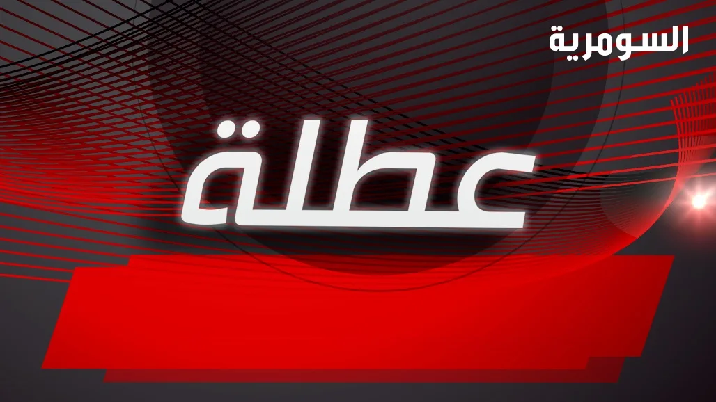 إليك المناطق التي أعلنت عن تعطيل العمل ليوم الخميس المقبل إليك المناطق التي أعلنت عن تعطيل العمل ليوم الخميس المقبل