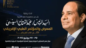 مصر تستقبل النسخة الرابعة من مؤتمر ومعرض “صحة إفريقيا” الطبي الإفريقي