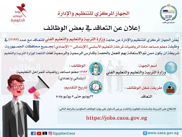 «وزارة التنظيم والإدارة» تعلن عن مسابقة لتوظيف 11693 معلم مساعد لمادة الرياضيات. «وزارة التنظيم والإدارة» تعلن عن مسابقة لتوظيف 11693 معلم مساعد لمادة الرياضيات.