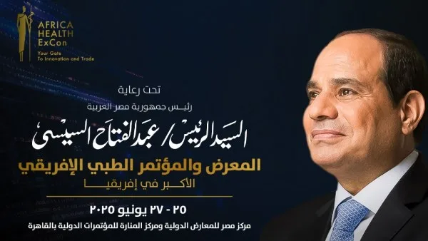 لضمان الصحة العامة.. مصر تنظم النسخة الرابعة من المؤتمر الطبي الإفريقي لضمان الصحة العامة.. مصر تنظم النسخة الرابعة من المؤتمر الطبي الإفريقي