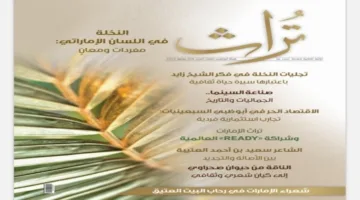 مجلة “تراث” تناقش أهمية وأثر شجرة النخيل في الثقافة الإماراتية