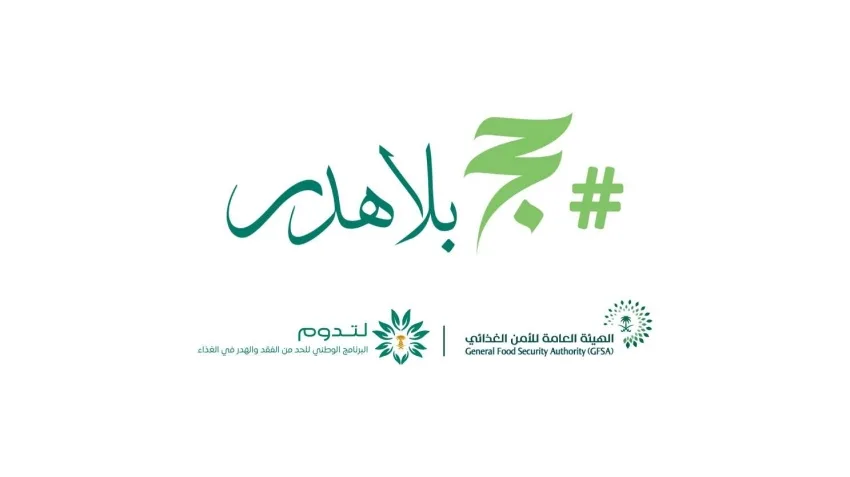 الهيئة العامة للأمن الغذائي تنطلق بحملة توعوية تحت عنوان “حج بلا إسراف” الهيئة العامة للأمن الغذائي تنطلق بحملة توعوية تحت عنوان “حج بلا إسراف”